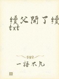 续父开了续女包txt