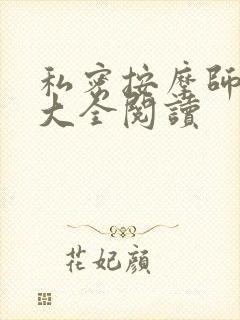 私密按摩师小说大全阅读