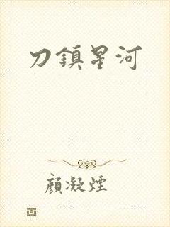 刀镇星河