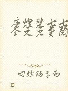 唐煜裴七七小说全文免费阅读