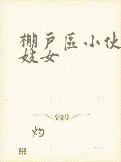 棚户区小伙嫖老妓女