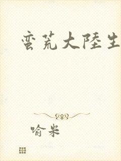 蛮荒大陆生存记