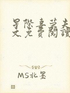 星际妻荣夫贵全文免费阅读笔趣阁