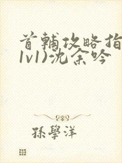 首辅攻略指南(1v1)沈余吟