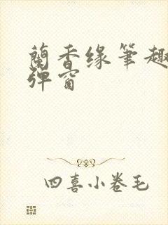 兰香缘笔趣阁无弹窗