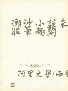 潮沙小说未删减版笔趣阁