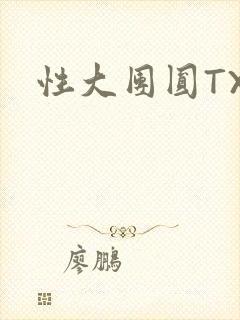 性大团圆TXT
