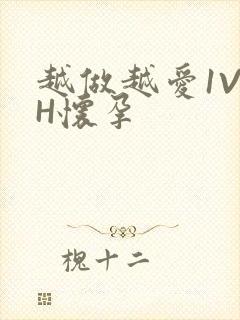 越做越爱1V1H怀孕