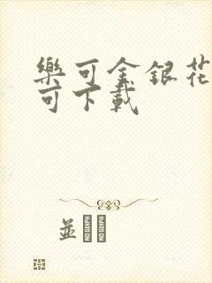 乐可金银花全文可下载