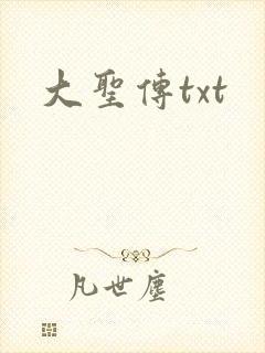 大圣传txt