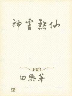 神霄煞仙封面