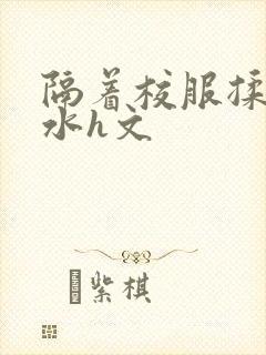 隔着校服揉h奶水h文