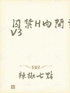囚禁H肉开荤1V3