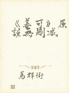 《姜可》原文小说无删减