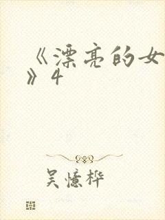 《漂亮的女邻居》4