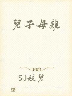 儿子母亲