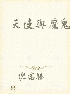 天使与魔鬼小说封面