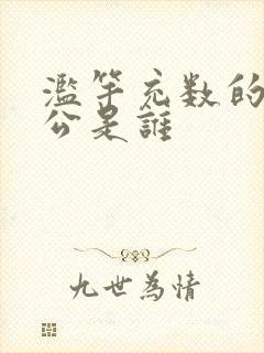 滥竽充数的主人公是谁