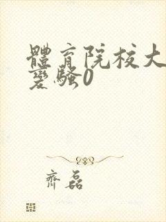 体育院校大猛攻变骚0