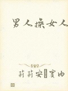 男人操女人小说