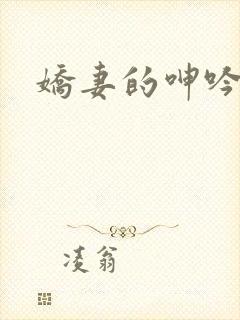 娇妻的呻吟封面