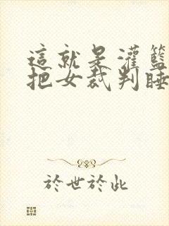 这就是灌篮球员把女裁判睡了