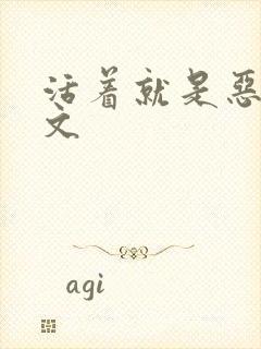 活着就是恶心全文