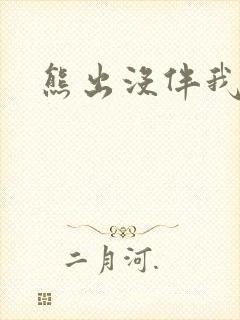 熊出没伴我雄心