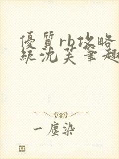 优质rb攻略系统沈芙笔趣阁最新