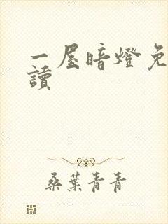 一屋暗灯免费阅读