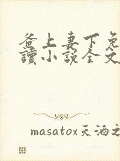 爸上妻下免费阅读小说全文