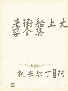 老卫船上大战淑容全集