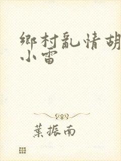 乡村乱情胡秀英小雷