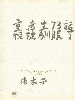 重考生73话丹雅被驯服了