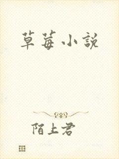草莓小说
