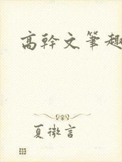 高干文笔趣阁