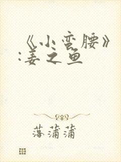 《小蛮腰》作者:姜之鱼