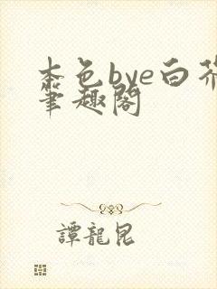 本色bye白芥笔趣阁
