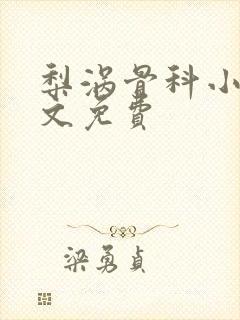 梨涡骨科小说全文免费