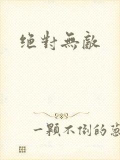 绝对无敌