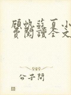 顾帆苏夏小说免费阅读全文