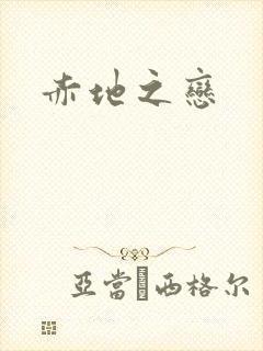 赤地之恋