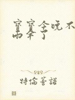 宝宝今晚不戴小雨伞了