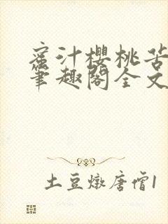 蜜汁樱桃苦咖啡笔趣阁全文免费阅读