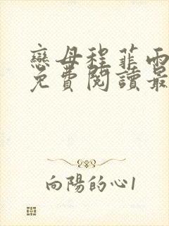 恋母程菲雨全文免费阅读最新章节