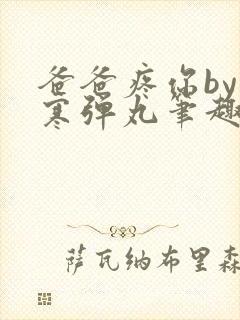 爸爸疼你by心寒弹丸笔趣阁