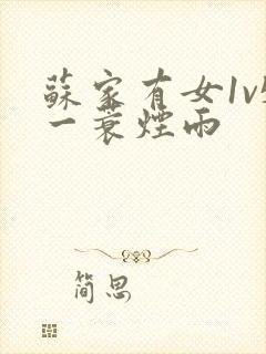 苏家有女1v5一蓑烟雨