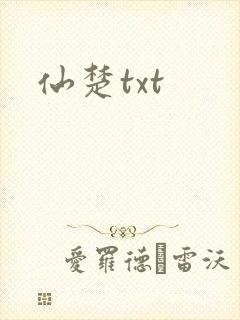仙楚txt