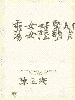 乖女好紧h侯府荡女陆明月