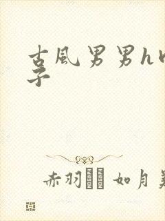 古风男男h肉公子